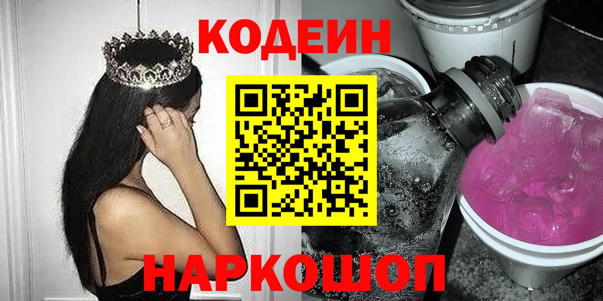 Кодеиновый сироп Lean Purple Drank  Вход с VPN  Кодеиновый сироп Lean Purple Drank  Касимов 